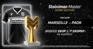 stoiximan master μαρσειγ παοκ