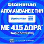 stoiximan super league 415 δωρα