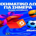 stoiximan στοιχηματικο δωρο