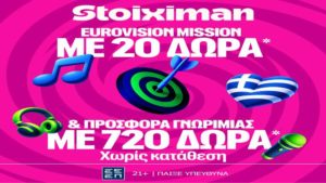 stoiximan eurovision mission