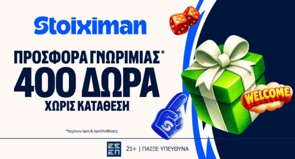 stoiximan προσφορα γνωριμιας 400