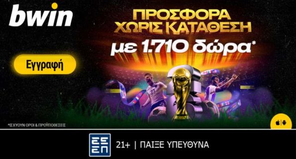 bwin προσφοαρα 1710 δωρα