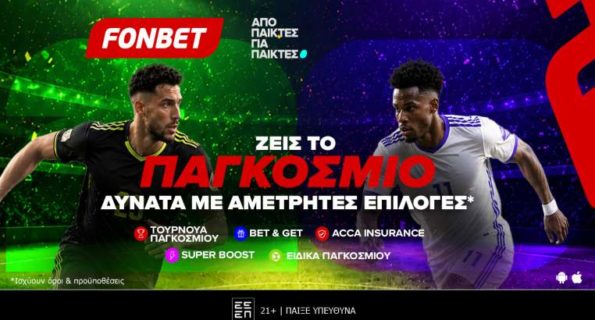 fonbet παγκοσμιο με αμετρητες επιλογες