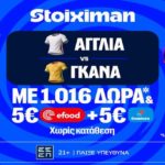 stoiximan αγγλια γκανα