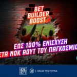 pamestoixima ενισχυση στα νοκ αουτ