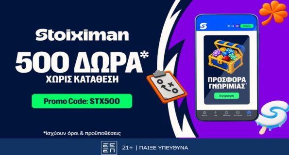 stoiximan 500 δωρα χωρις καταθεση