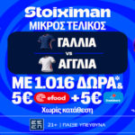 stoiximan γαλλια αγγλια 18072026