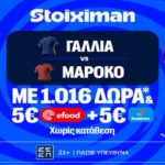 stoiximan γαλλια μαροκο mission