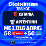 stoiximan ισπανια αργεντινη 19072026