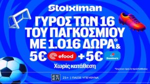stoiximan μουντιαλ φαση των 16