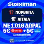 stoiximan νορβηγια αγγλια mission
