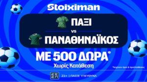 stoiximan πακσι παο 500 δωρα