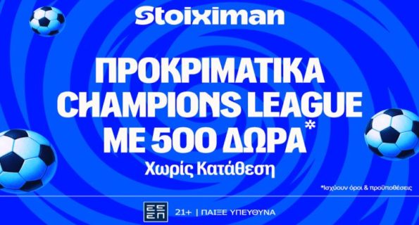 stoiximan προκριματικα champions league 500 δωρα