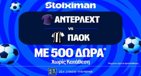 stoiximan αντερλεχτ παοκ 500 δωρα