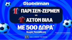 stoiximan παρι σεν ζερμεν αστον βιλα 500 δωρα