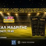 pamestoixima διαγωνισμος αεκ ρεαλ